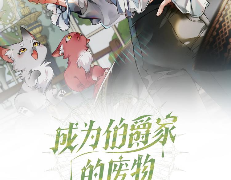 成为伯爵家的废物小说免费阅读漫画,第33话 你俩充当爸妈吧2图