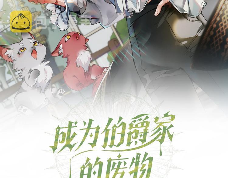 成为伯爵家的废物解说漫画,第34话 谁是你叔叔2图