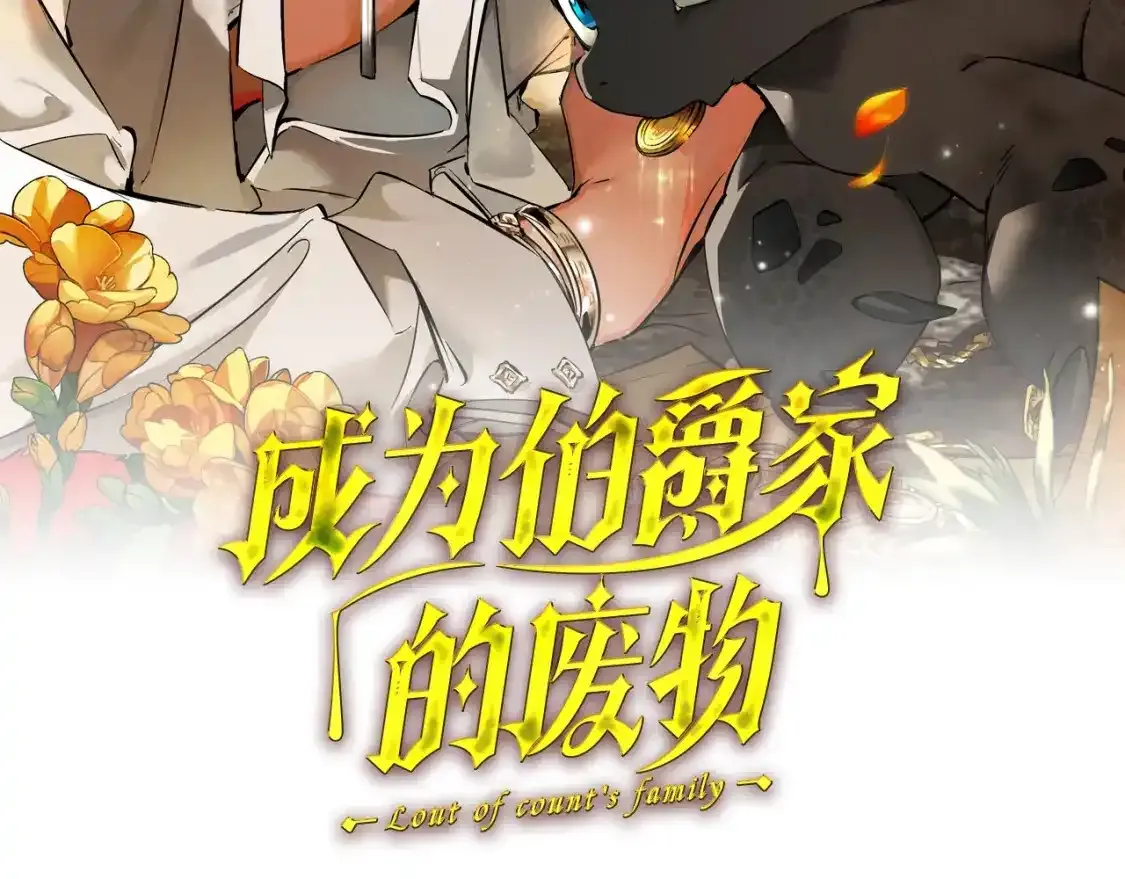 成为伯爵家的废物漫画在线观看漫画,废物第三季，8月13日回归！2图