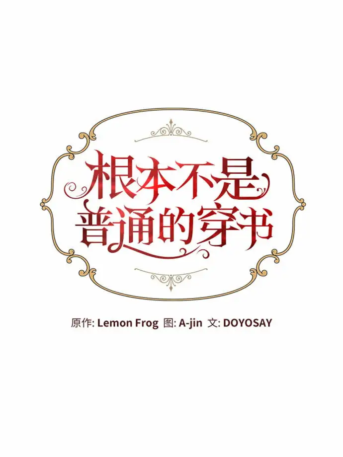 根本不是普通的穿书漫画,第12话2图