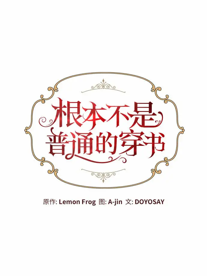 根本不是普通的穿书漫画,第16话2图