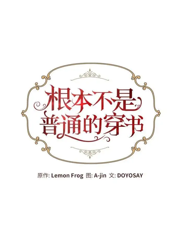 根本不是普通的穿书漫画,第22话2图