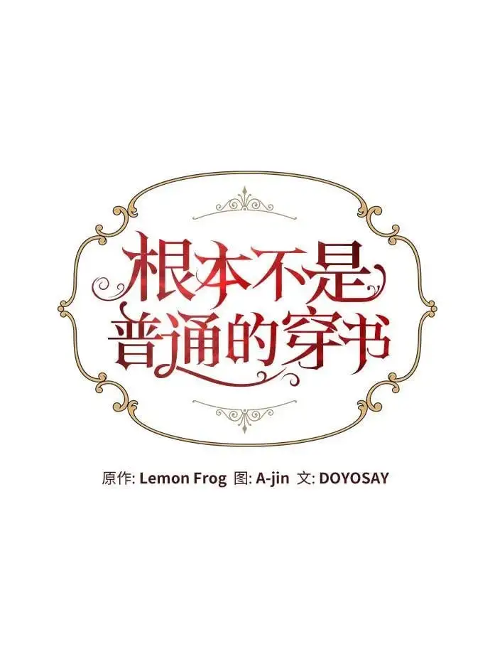 根本不是普通的穿书漫画,第29话1图