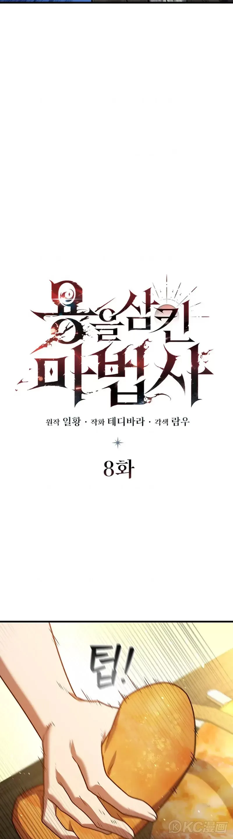吞龙魔法师漫画,第08话1图