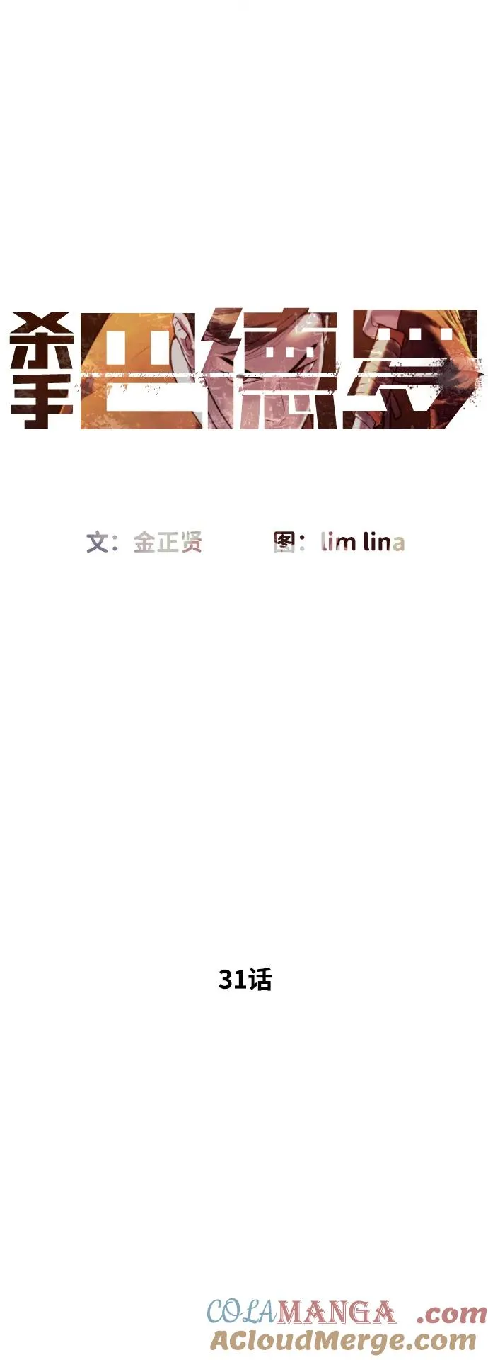 杀手巴德罗vs九龙之神漫画,[第31话] 划时代的剑1图