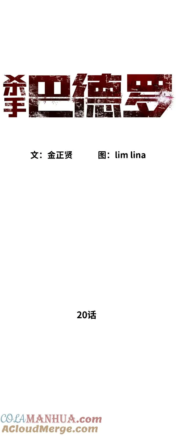 杀手巴瑞被刺杀漫画,[第20话] 1挑100的战斗1图