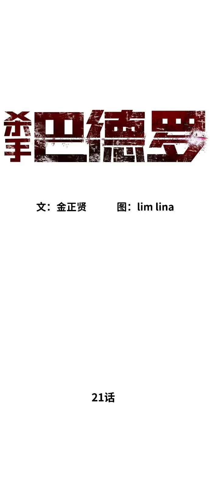 杀手壕漫画,[第21话] 使徒巴德罗VS使徒那丹尼尔2图