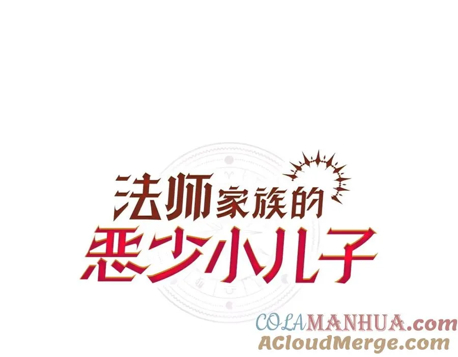 法师家族的恶少小儿子免费看漫画,第3话 我有点强啊！1图
