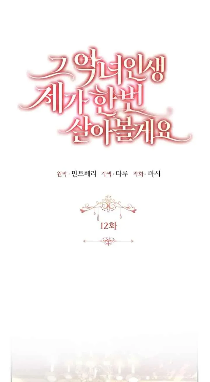 那个恶女人生我来试试漫画,第12话1图