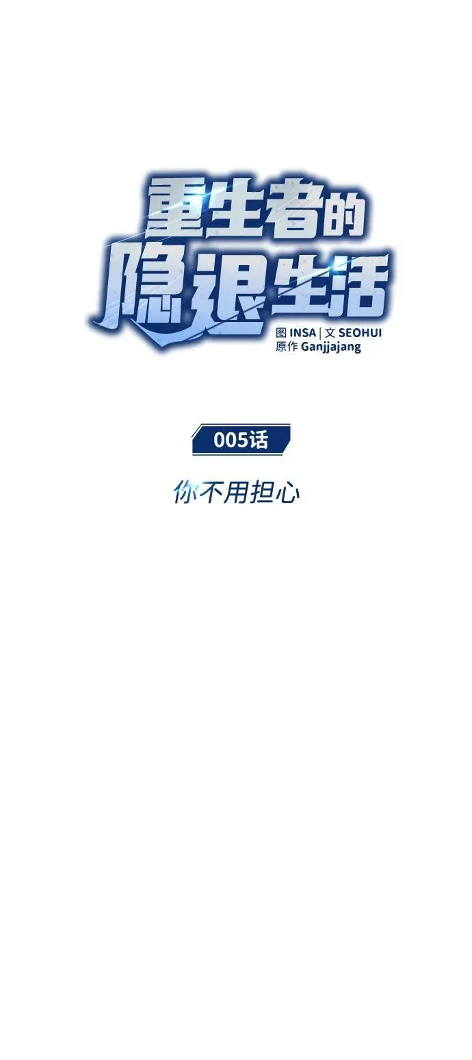 重生者的隐退生活漫画,[第5话] 你不用担心2图
