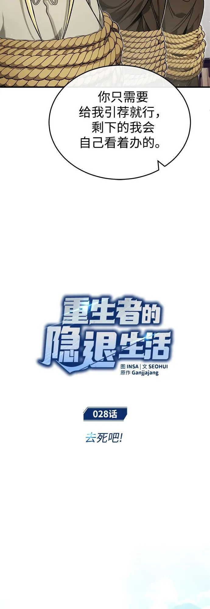 重生者的隐退生活漫画,[第28话] 去死吧！2图