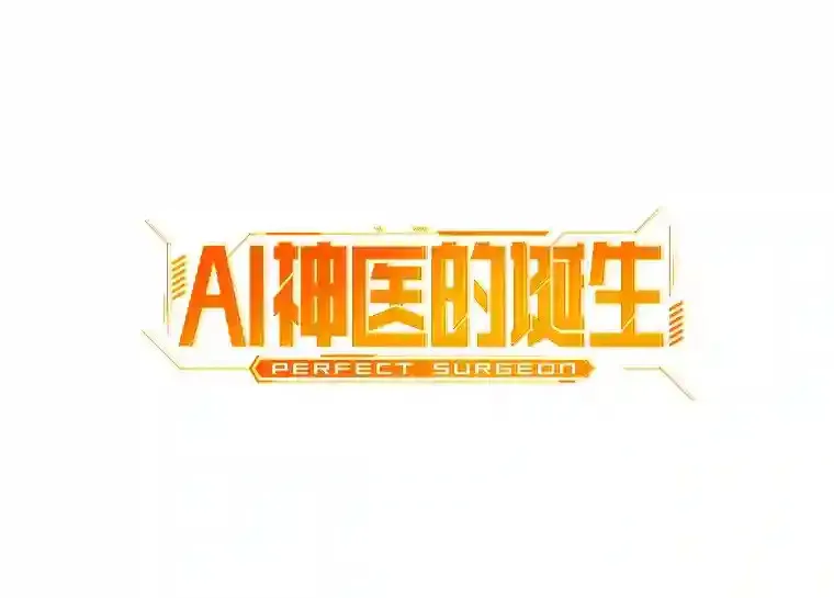 AI神医的诞生漫画,47.母亲1图