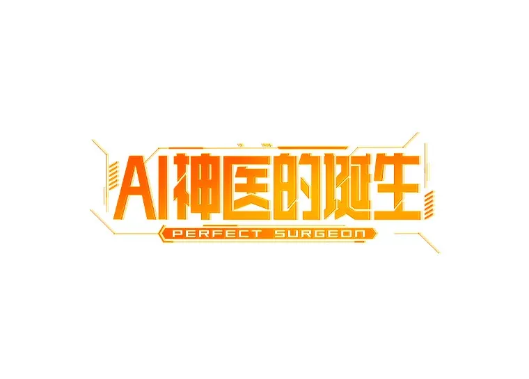 AI神医的诞生漫画,51.不欢而散1图