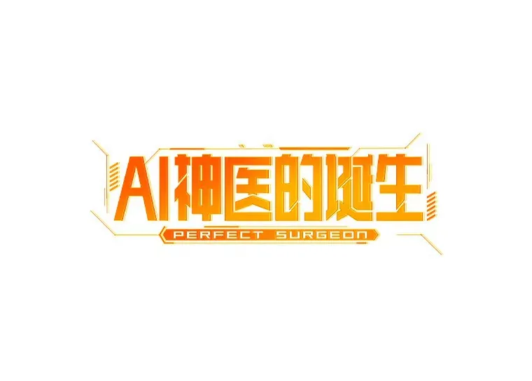 AI神医的诞生漫画,59.逃兵1图