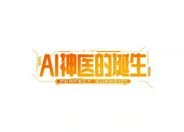 AI神医的诞生漫画,48.状况百出2图