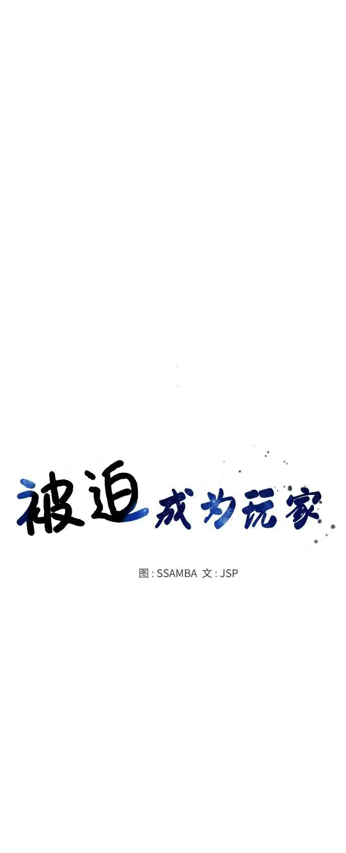 被迫成为玩家多久回到现实漫画,第174话2图