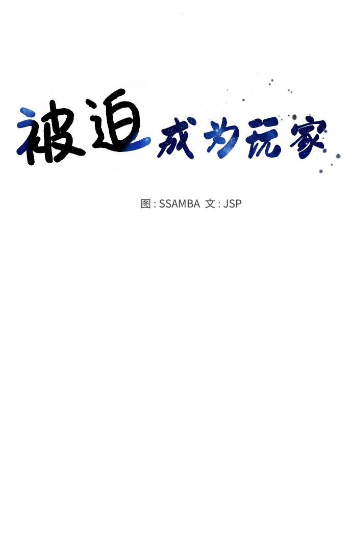 被迫成为玩家漫画免费哪里可以看漫画,第106话1图