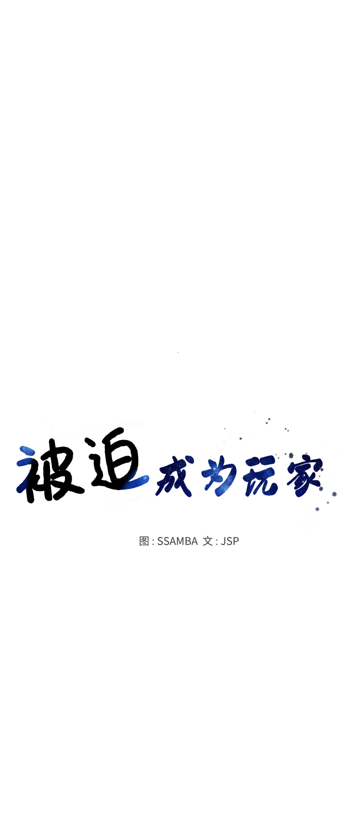 被迫成为反派赘婿第二季37漫画,第81话1图