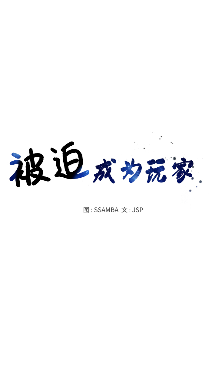 被迫成为玩家漫画在哪看免费漫画,第109话1图