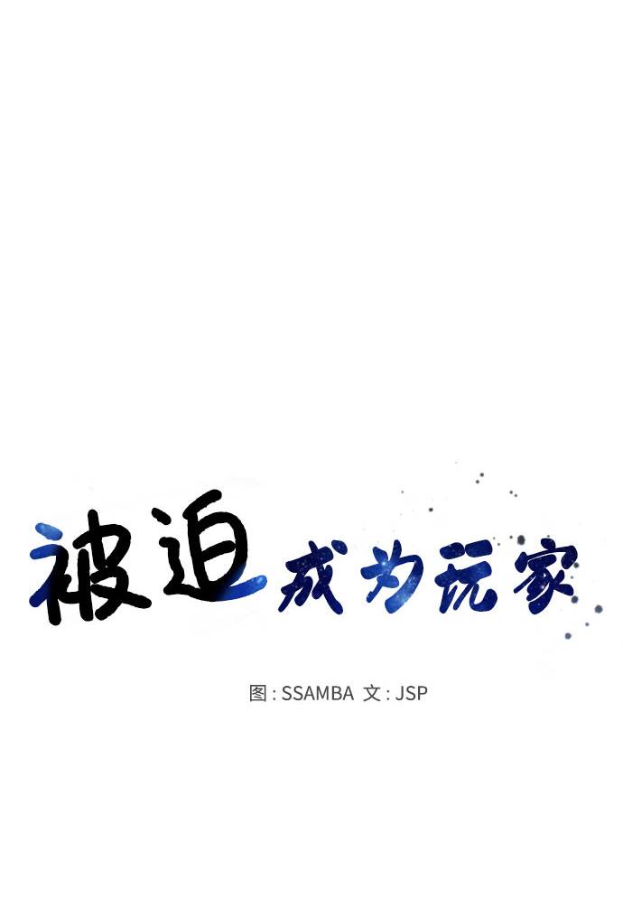 被迫成为玩家作者漫画,第53话2图