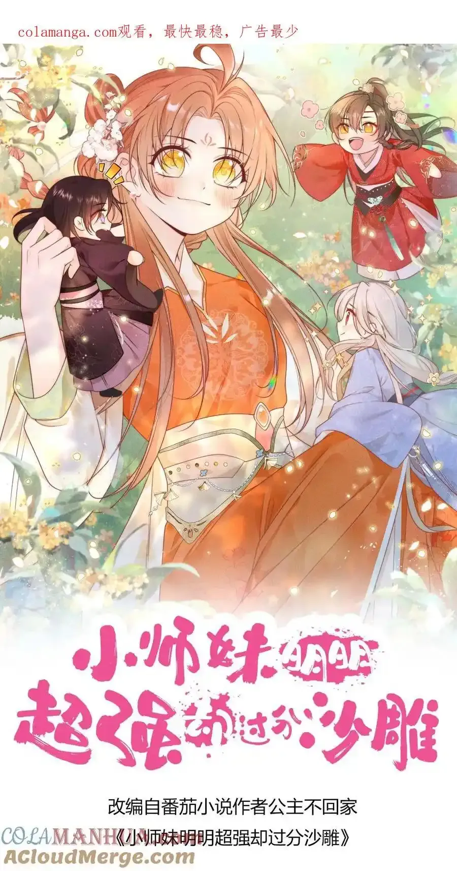 小师妹明明超强却过分沙雕漫画,第197话 天道祝福消失了？1图