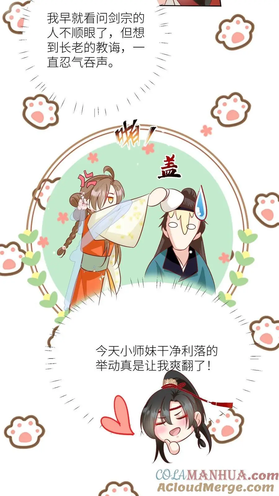 小师妹明明超强却过分沙雕叶翘免费小说漫画,第54话 打完就跑真刺激1图
