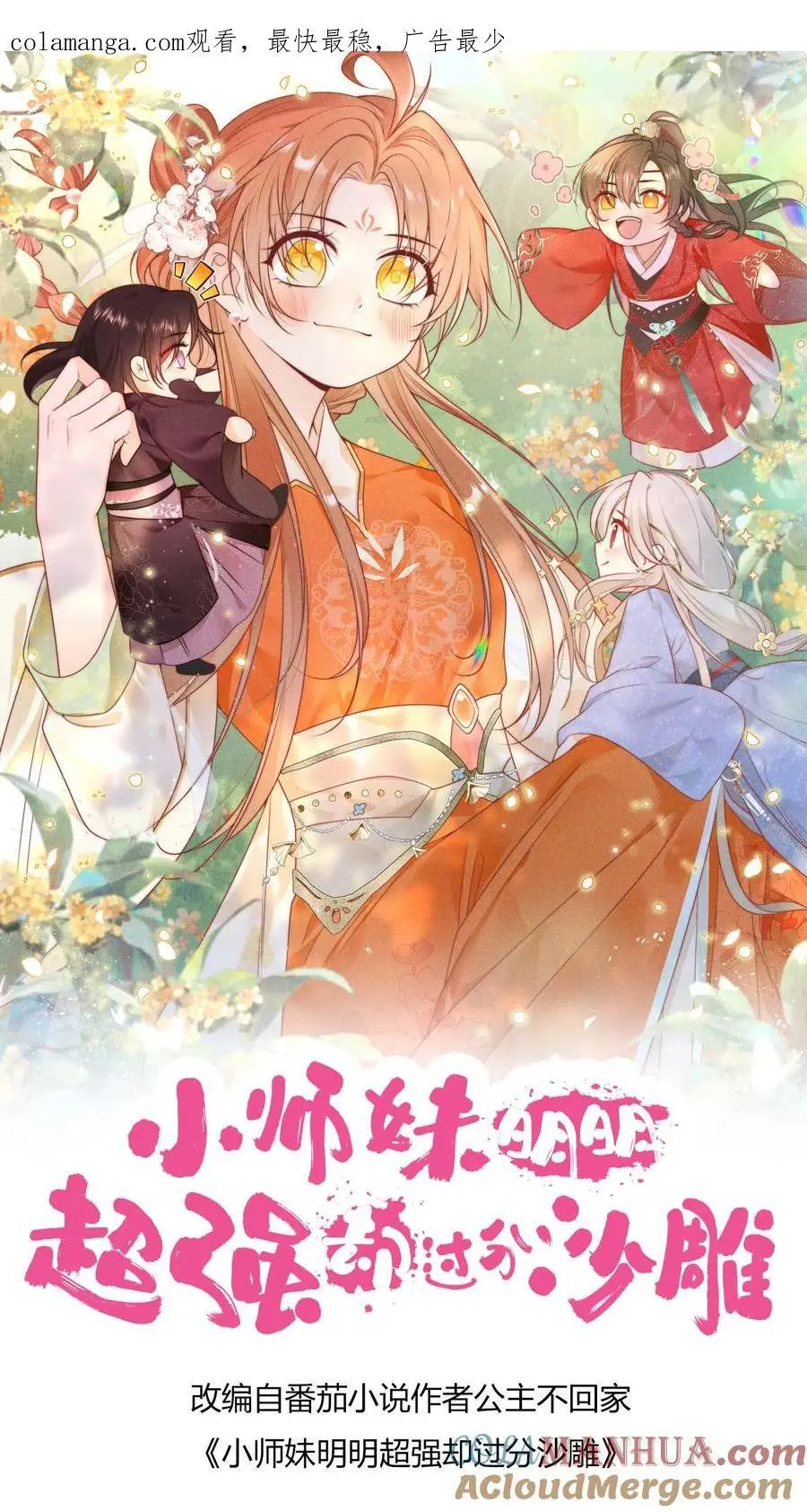 小师妹明明超强却过分沙雕漫画,第184话 搞人心态我是擅长的1图