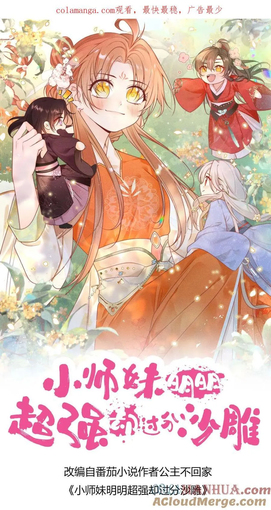 小师妹明明超强却过分沙雕漫画,第194话 我，金丹期叶翘，来战！1图