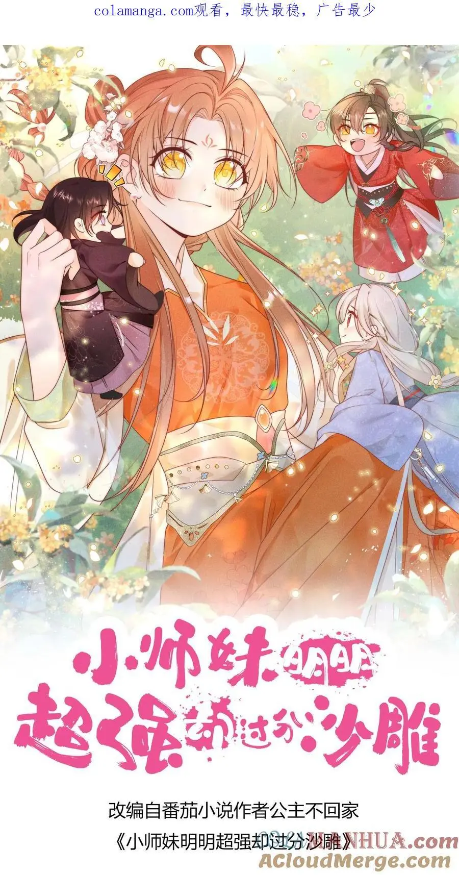 小师妹明明超强却过分沙雕叶翘免费小说漫画,第154话 师妹身边的男人好多哦1图