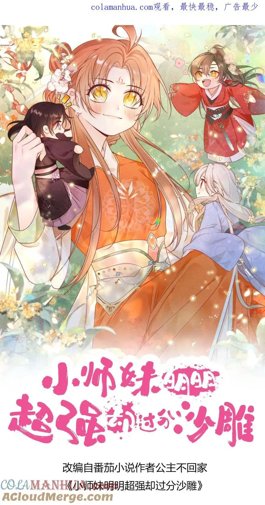 小师妹明明超强却过分沙雕漫画,第62话 邪神入侵修真界啦！1图