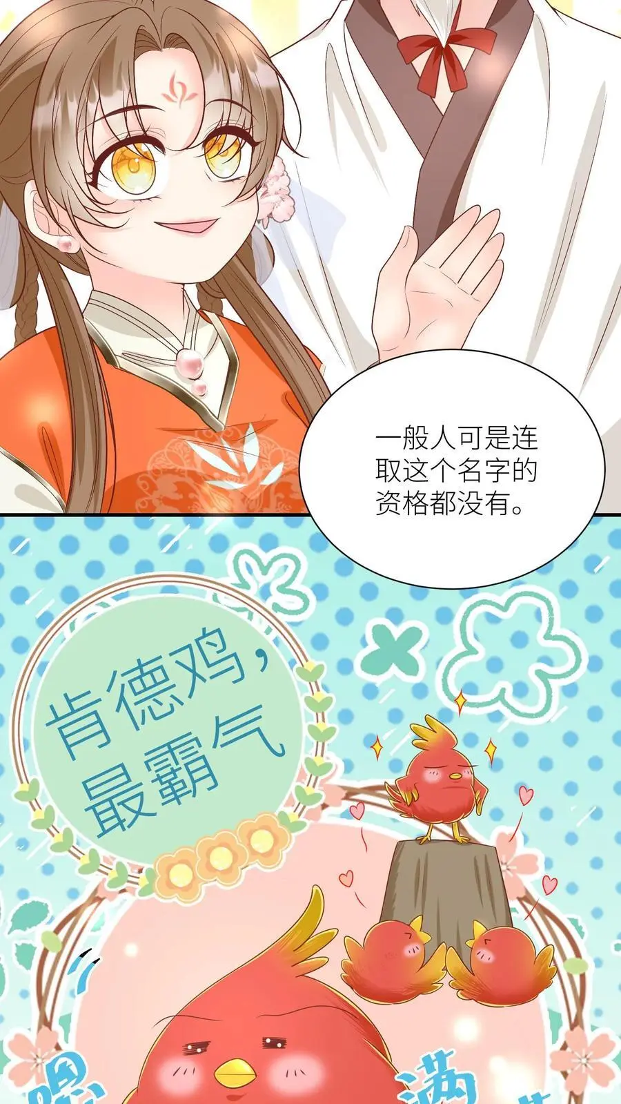 小师妹明明超强却过分沙雕叶翘免费小说漫画,第71话 肯德鸡是最霸气的鸡！2图