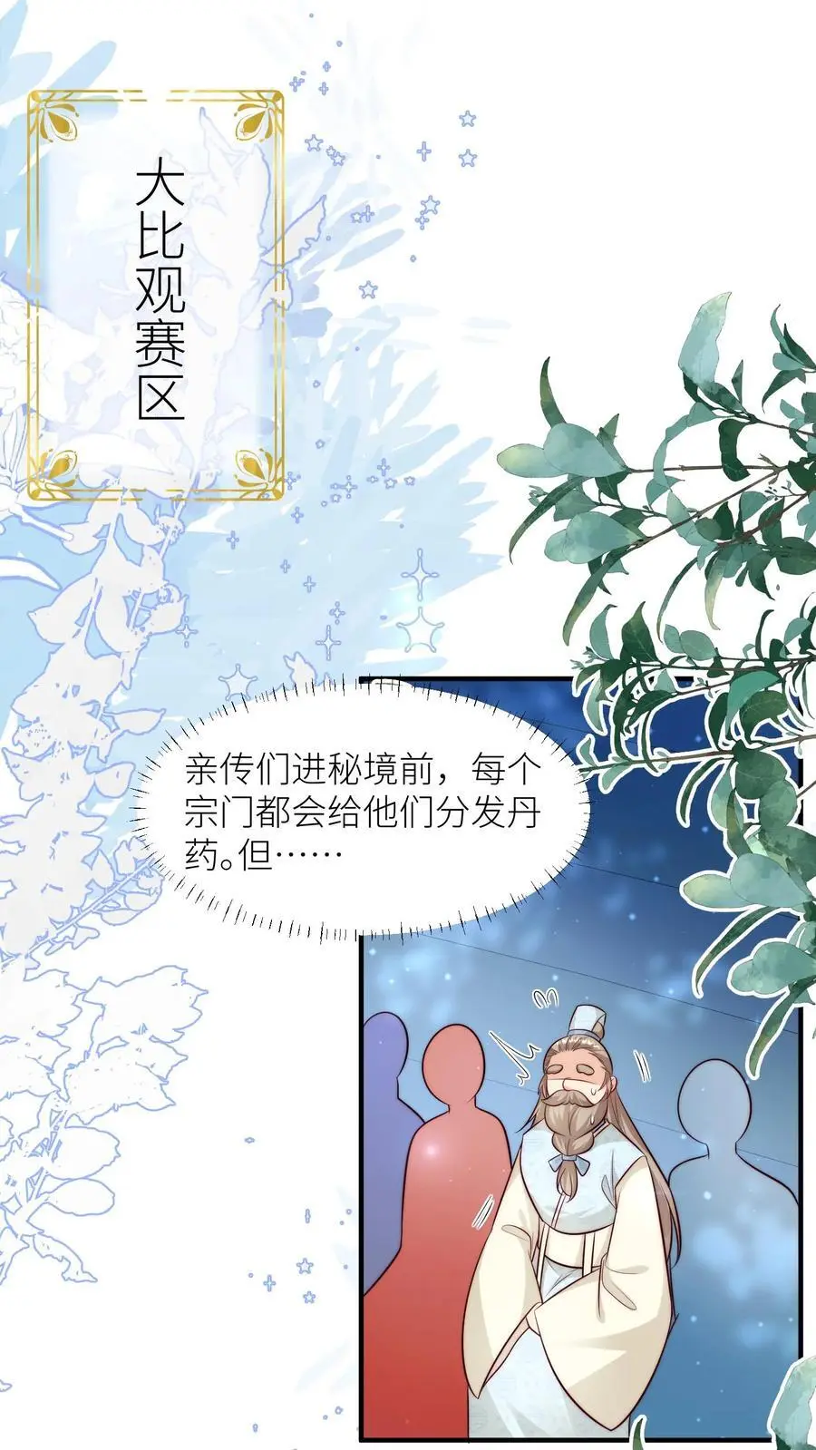 小师妹明明超强却过分沙雕漫画,第169话 炼丹选我，我超甜！2图