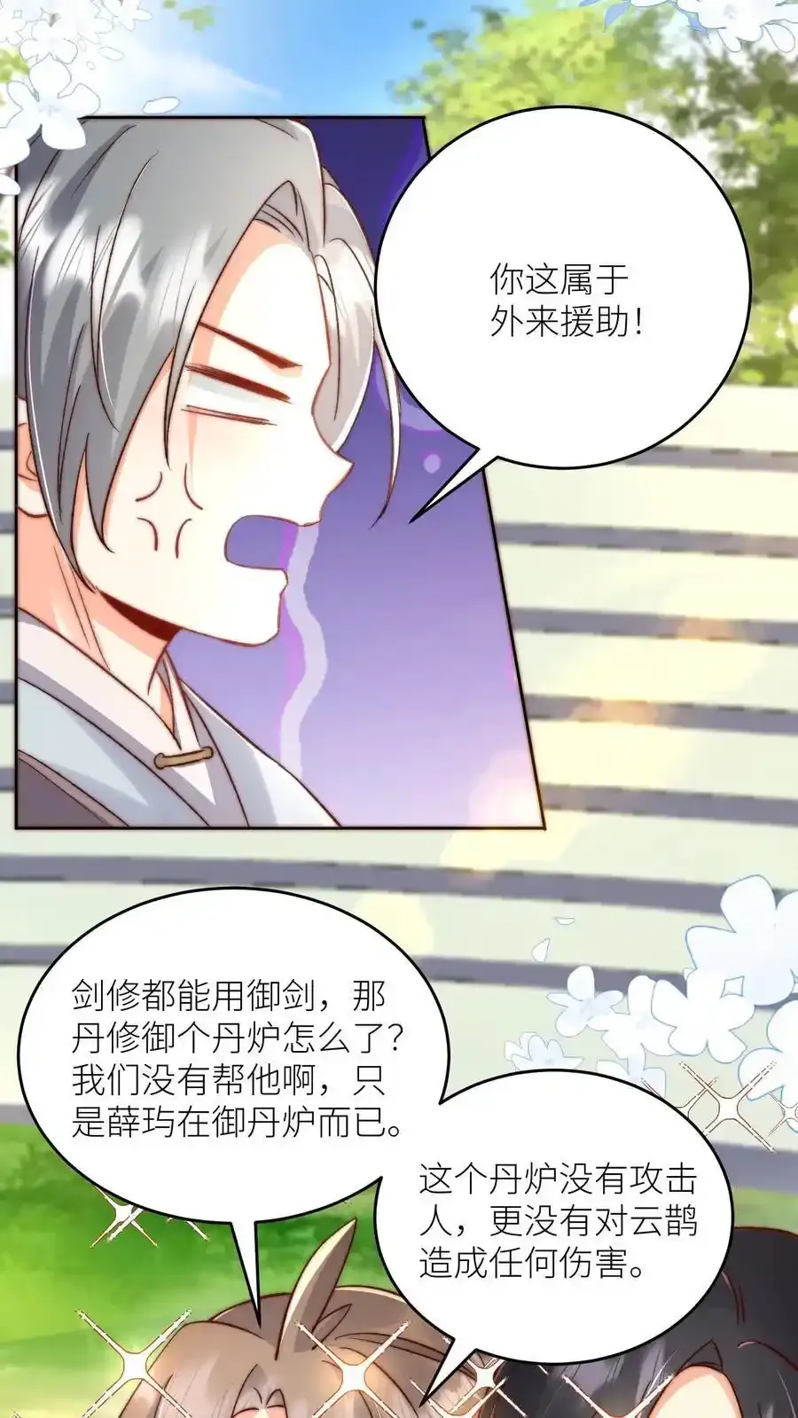 小师妹明明超强却过分沙雕叶翘免费小说漫画,第196话 你们这是对丹修的歧视！2图