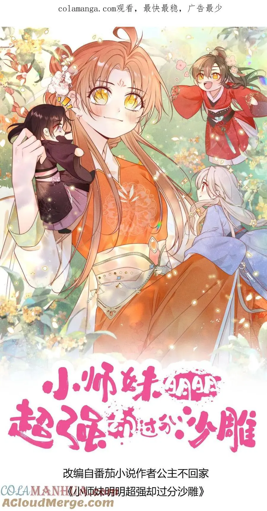 小师妹明明超强却过分沙雕漫画,第84话 不准在我头上絮窝！1图