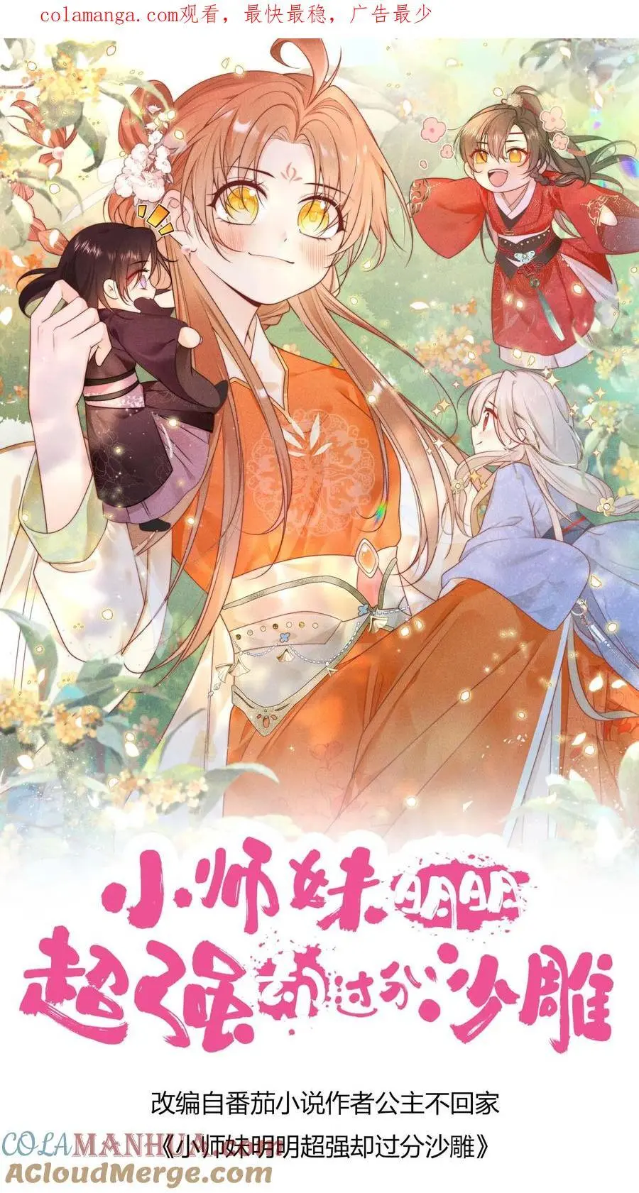 小师妹明明超强却过分沙雕漫画,第117话 懂得人都懂哦~1图