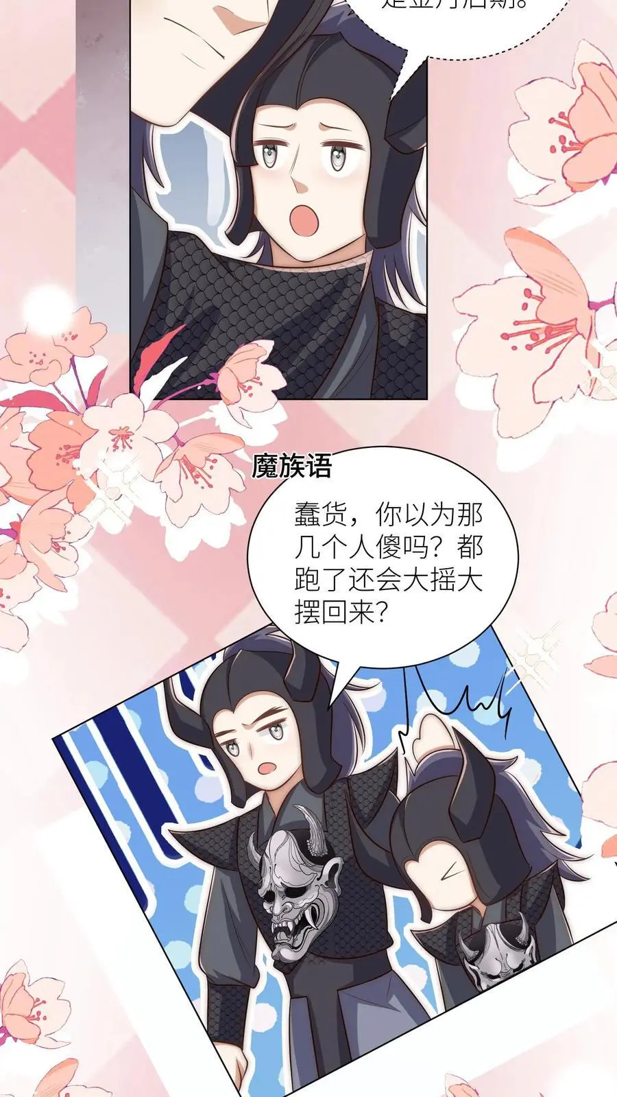 小师妹明明超强却过分沙雕穿书笔趣阁漫画,第149话 全员魔族内奸2图