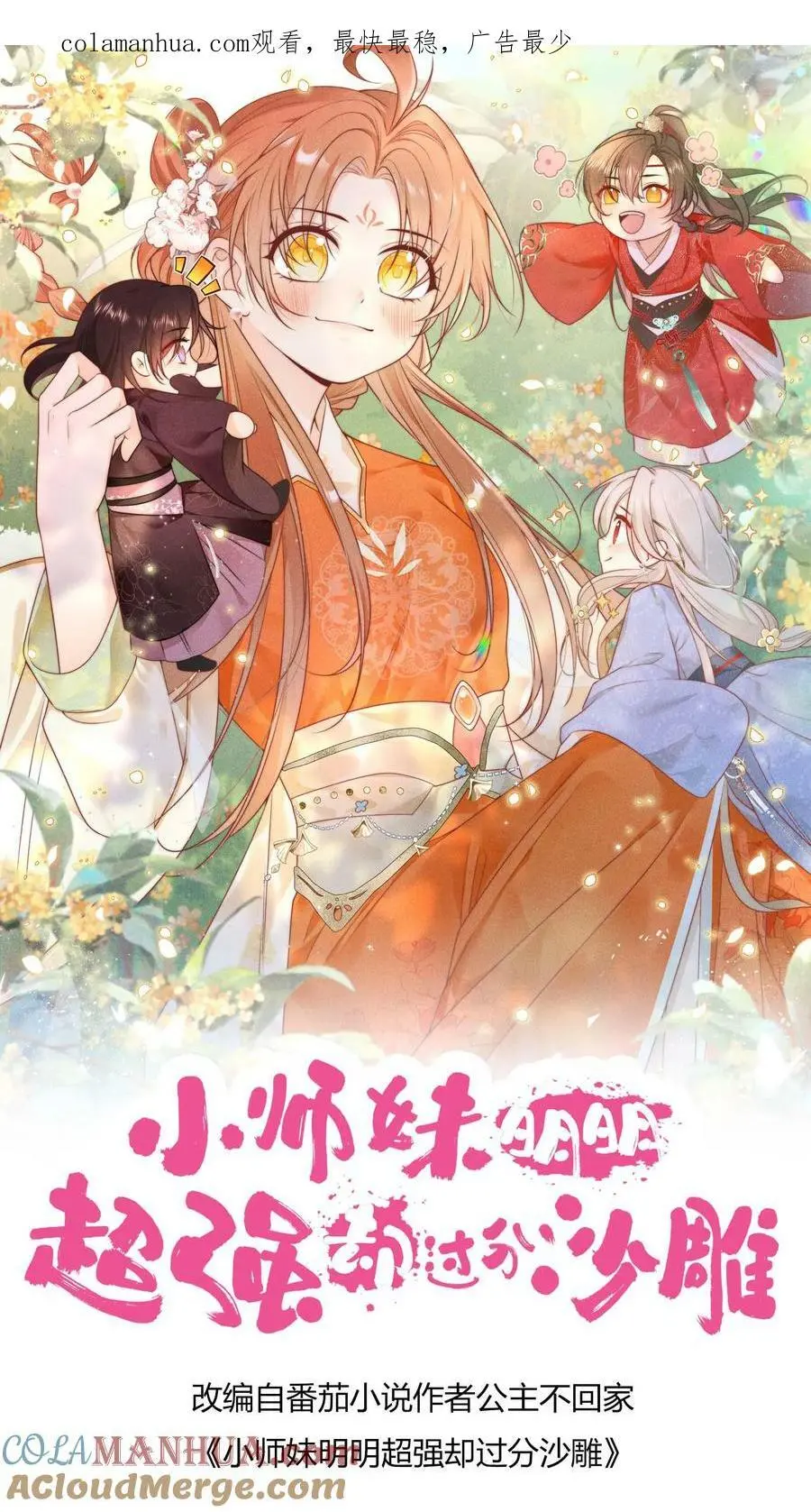 小师妹明明超强却过分沙雕漫画,第12话 现在轮到我哭了1图