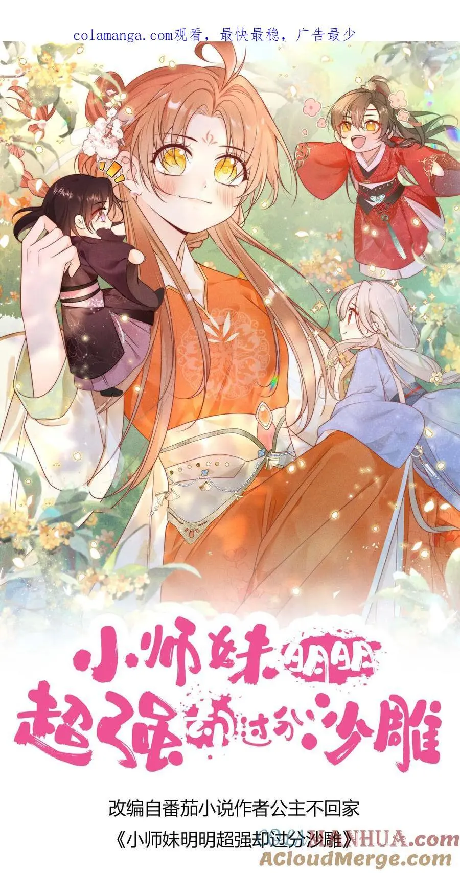 小师妹明明超强却过分沙雕漫画,第102话 两只亲传手牵手，淘汰路上不孤独1图