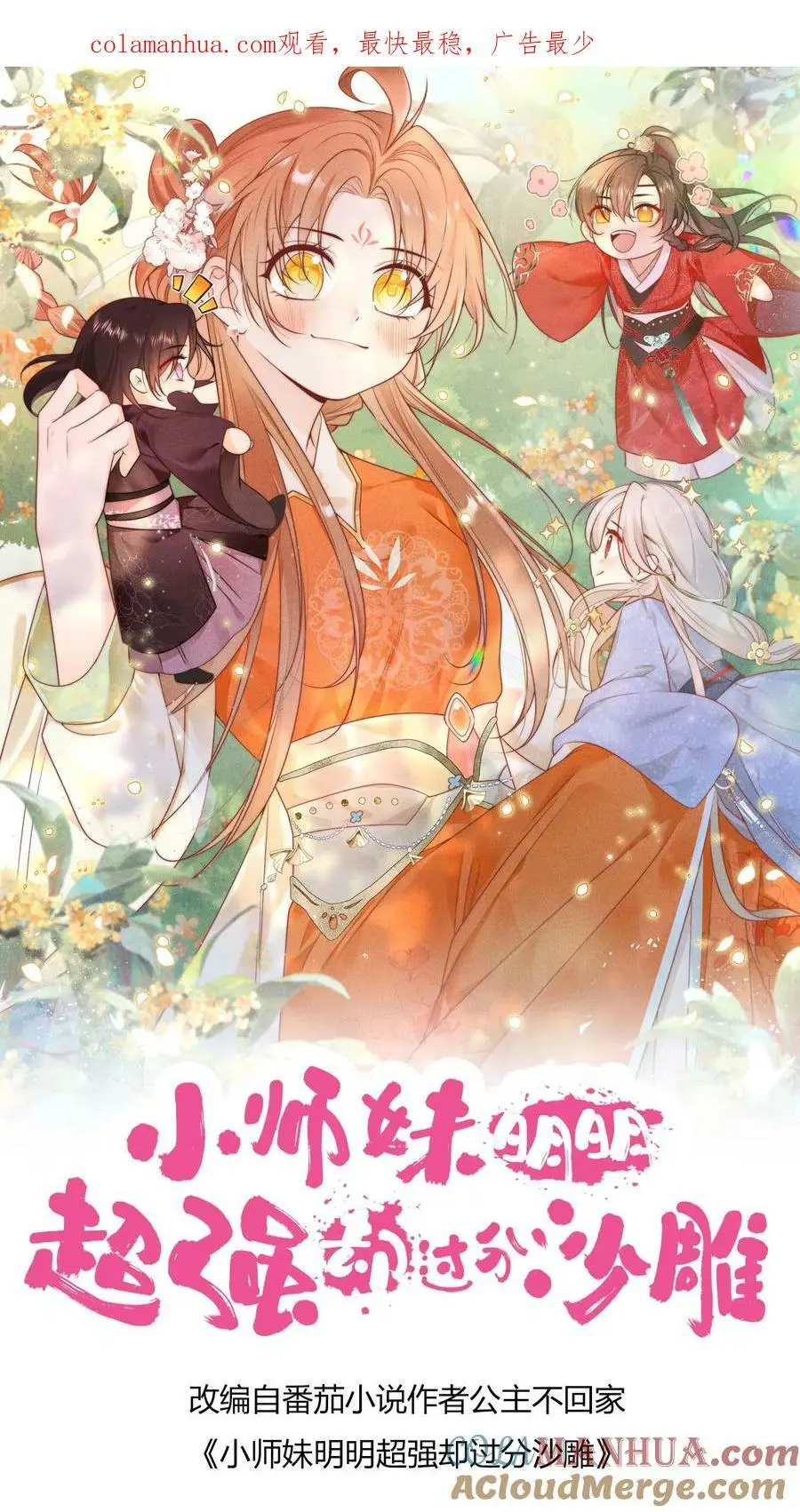 小师妹明明超强却过分沙雕漫画,第18话 扫地小分队成立1图