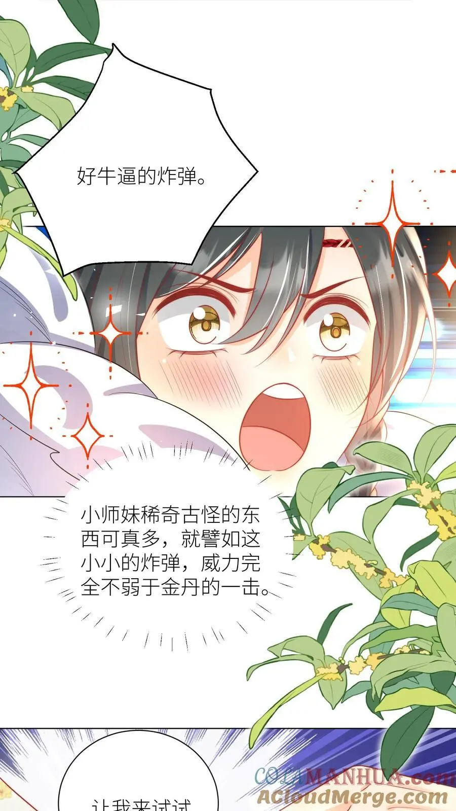 小师妹明明超强却过分沙雕漫画,第45话 看我的小型炸弹!1图
