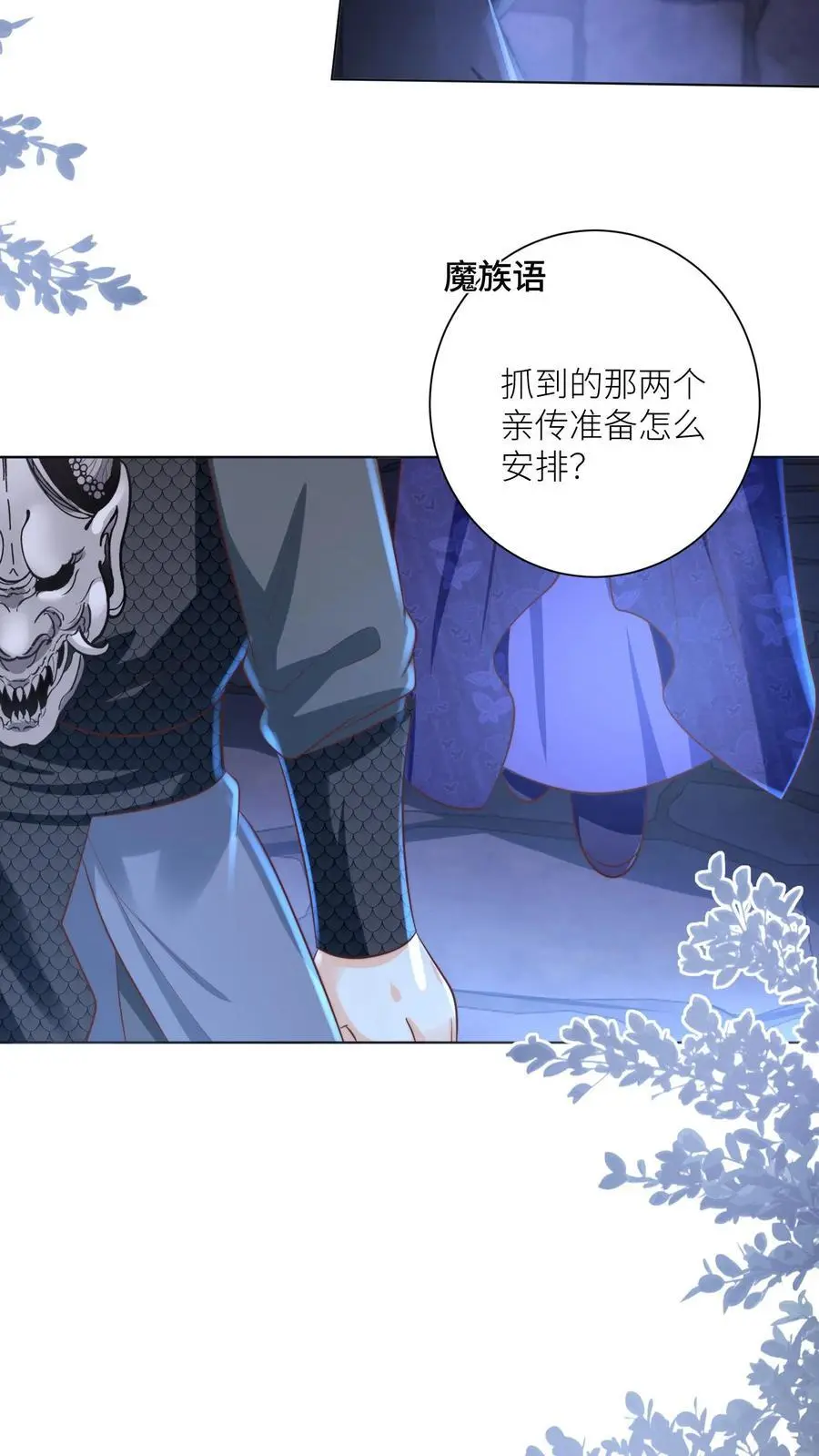 小师妹明明超强却过分沙雕穿书笔趣阁漫画,第146话 当上魔族高层的新方式2图