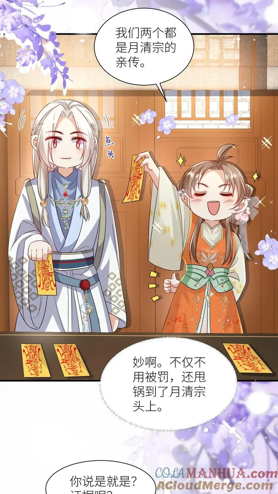 小师妹明明超强却过分沙雕叶翘免费小说漫画,第116话 符修出场要有排面！1图