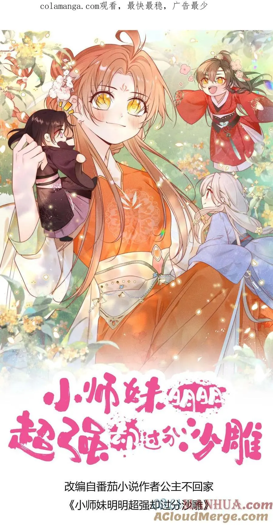 小师妹明明超强却过分沙雕漫画,第122话 要用魔法打败魔法！1图