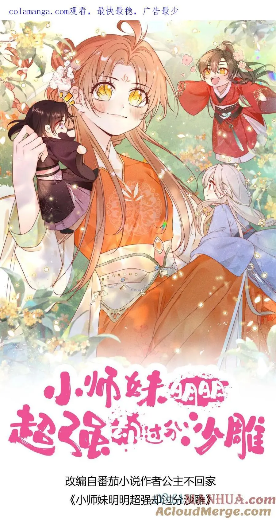 小师妹明明超强却过分沙雕叶翘免费小说漫画,第141话 蓝色妖姬1图