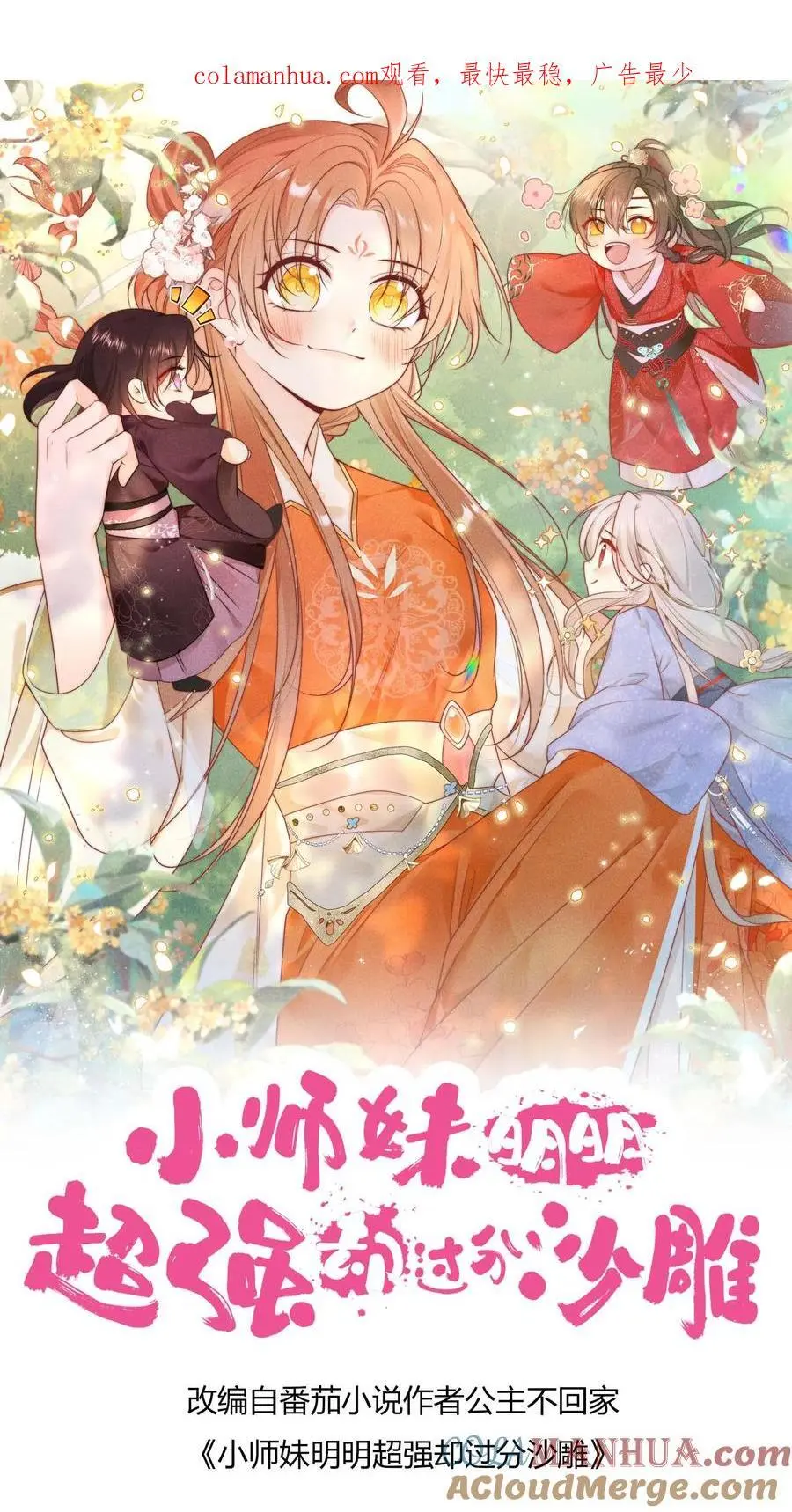 小师妹明明超强却过分沙雕漫画,第44话 我明明超乖的！1图