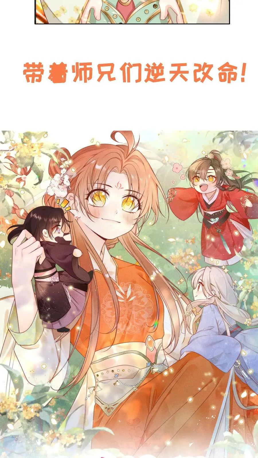 小师妹明明超强却过分沙雕叶翘免费阅读笔趣阁漫画,预告2图