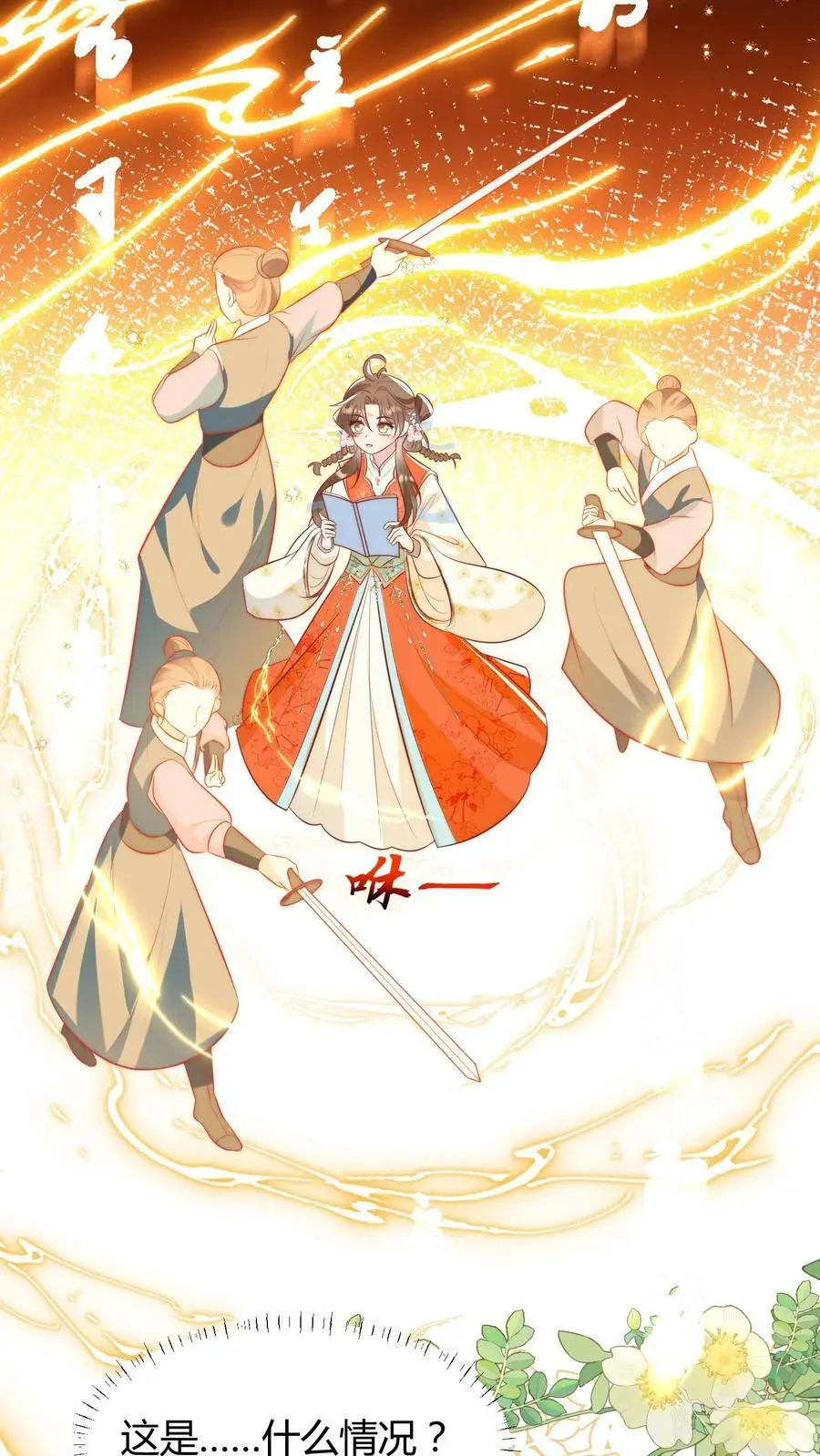 小师妹明明超强却过分沙雕穿书笔趣阁漫画,第7话 也许我是个剑修天才呢2图