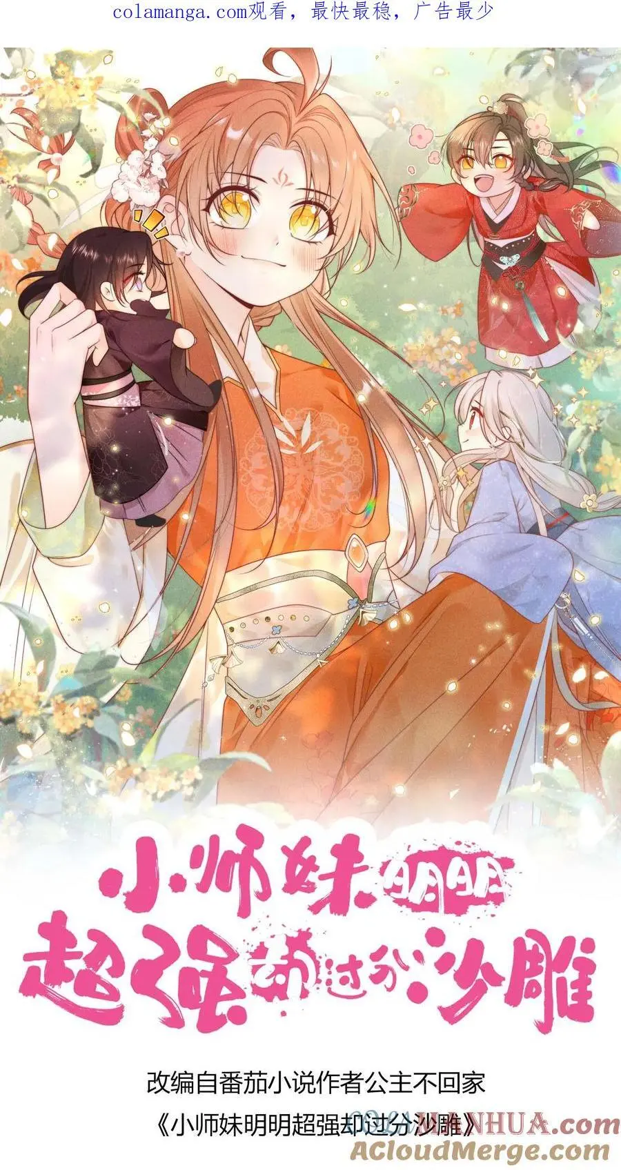 小师妹明明超强却过分沙雕漫画,第175话 小师妹不说话的时候真好看1图