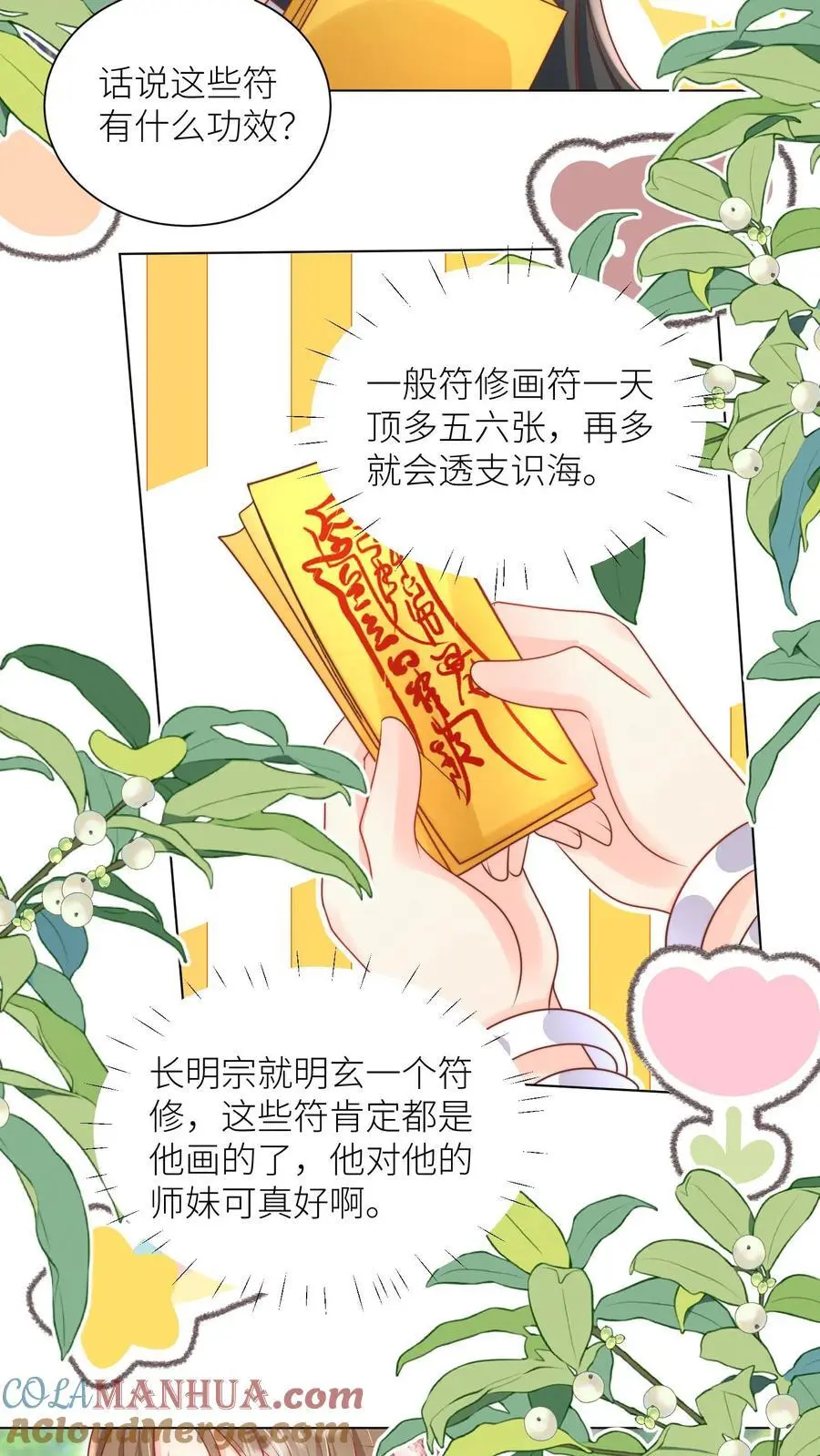 小师妹明明超强却过分沙雕叶翘免费阅读笔趣阁漫画,第66话 好、好绿的宗门啊！1图
