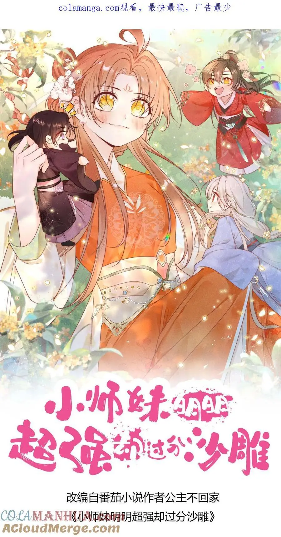 小师妹明明超强却过分沙雕漫画,第100话 我只是柔弱不能自理的丹修1图